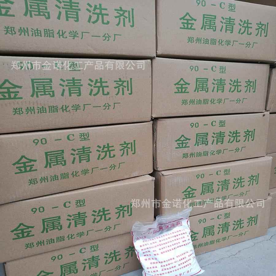 长期销售金属清洗剂90-C去污粉工业去污粉除油剂金属清洗剂90-C型