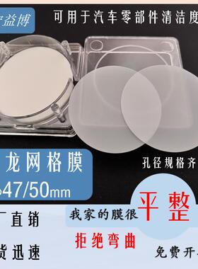 尼龙网格膜47/50mm毫米清洁度检测滤膜5/10/15/20/30/40/50um微米