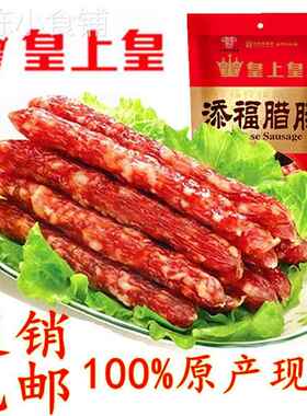 广州皇上皇腊肠皇上皇大众腊肠广式腊肠甜口煌上煌旗舰店腊肠添福