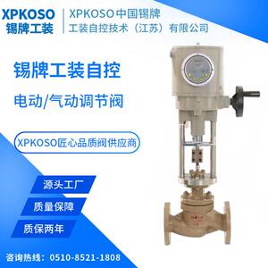 XPKOSO锡牌工装自控电动调节阀气动调节阀无锡智控自动化仪表阀