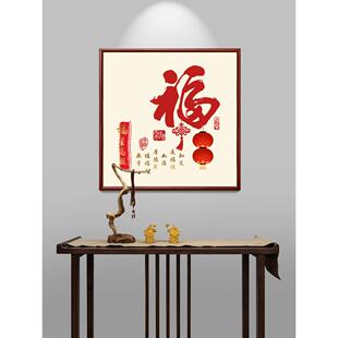 福字入户门正对门挂画新中式正方形玄关字画茶餐厅墙壁画福星高照