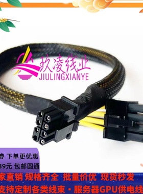 联想服务器 SR650 SR590 SR658 SR680小8Pin 转GPU显卡供电源线