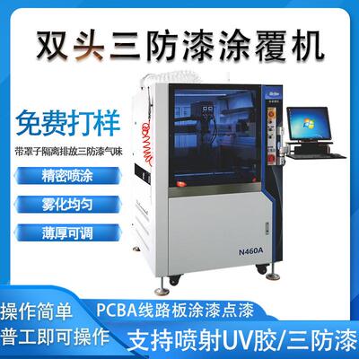 三防涂覆电机全自子喷动三防漆涂机打N460A器胶机UV智能设备