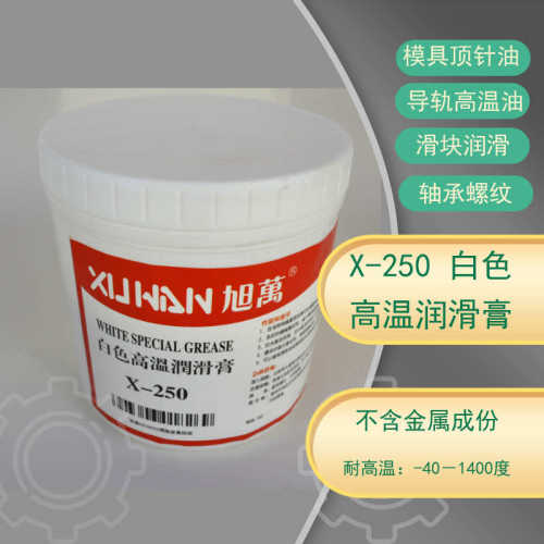 X-250白色高温润滑膏 模具专用耐高温白油  模具顶针高温白油