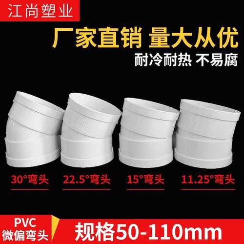 PVC110微偏弯头偏置小角度11.25 15 22.5 30度国标排水管配件接头