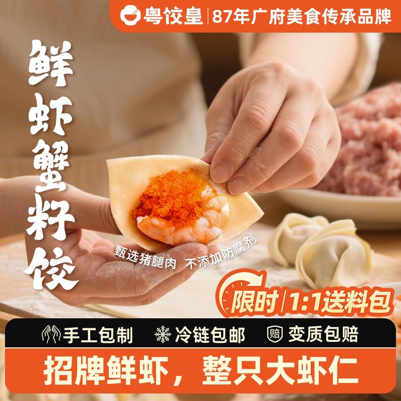 粤饺皇手工鲜虾蟹籽水饺速食煎饺早餐半成品速冻虾饺虾仁猪肉饺子