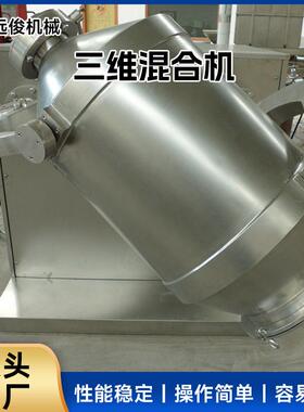 厂家三维混合机实验室电动搅拌机食品乳酸菌粉三维运动混合机