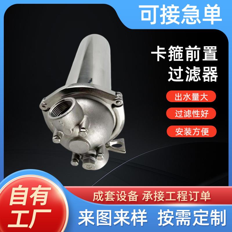 大流量全屋净水器自来水管井水前置过滤器不锈钢卡箍过滤器
