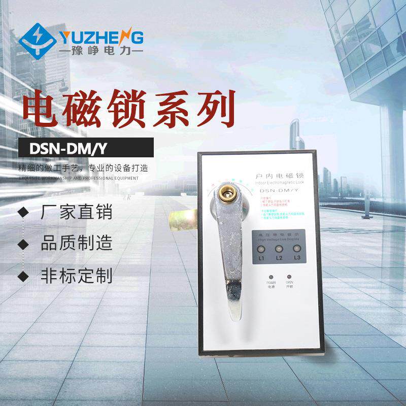 DSN-DM/YDSN-BMY系列电控锁户内电磁门锁