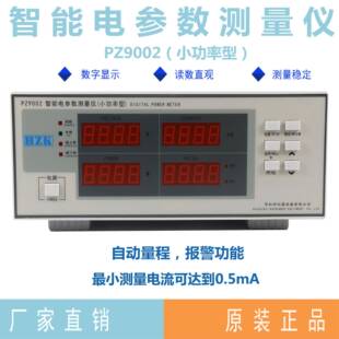 功率测试仪交流电参数测量仪PZ9002(小功率型)大量