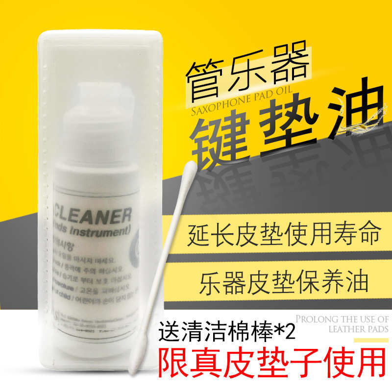 真皮垫子保养油中音高音次中音萨克斯黑管单簧管音孔垫清洁保养油