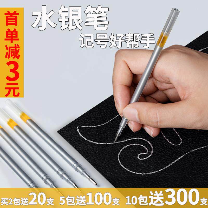 水银笔 皮革专用笔 水银笔芯服装布料银笔银色画线水印银光银粉笔