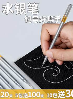 水银笔 皮革专用笔 水银笔芯服装布料银笔银色画线水印银光银粉笔
