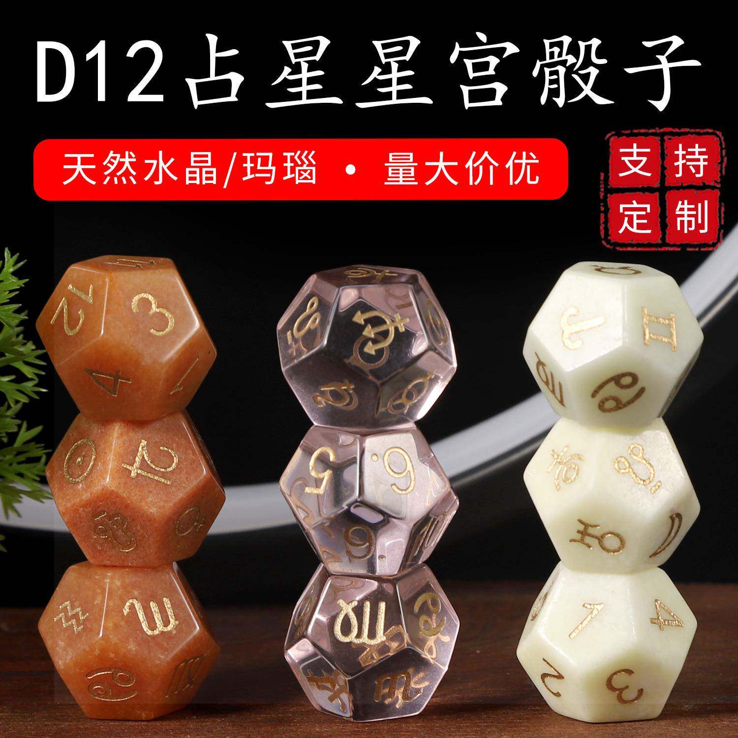 天然石英石水晶宝石D12面塔罗十二星宫数字星座星象骰子套装