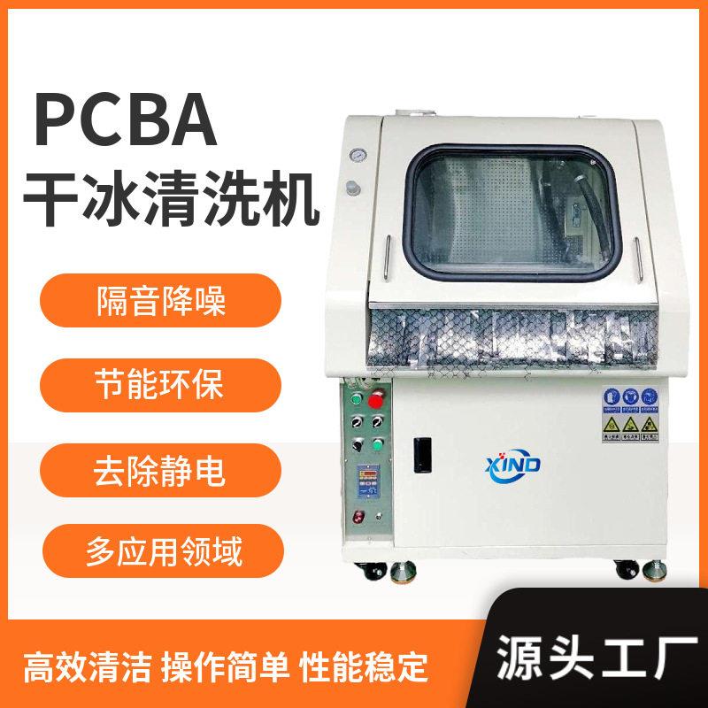 干冰清洗机电路板助焊剂干冰清洗设备干冰喷射清洗的干冰机