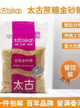 太古蔗香金砂糖1千克赤砂糖餐饮装配姜汁烘焙黄糖二砂糖焦糖布雷
