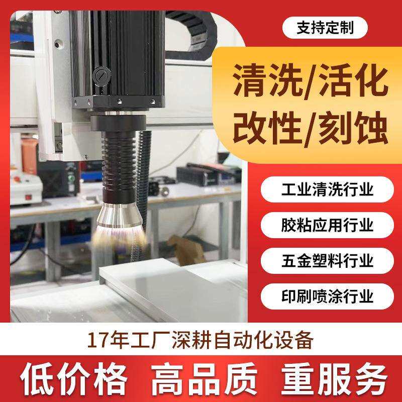 等离子清洗机器 玻璃手机盖表面活化机 处理印前提升附着力处理机