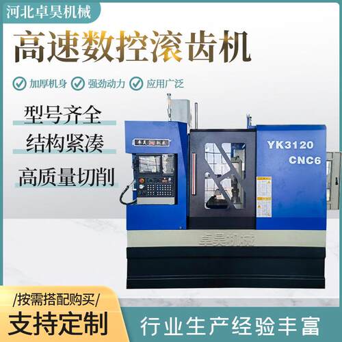 YK120-CNC6全自动数控滚齿机高速数控卧式滚齿机床液压齿轮机