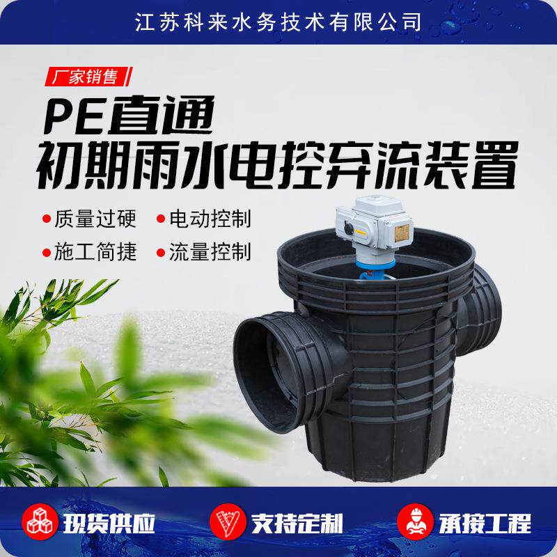 PE直通初期雨水电控弃流装置电动雨水弃流器雨量感应弃流装置设备