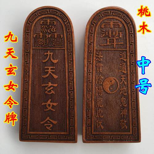 天师豪礼法器道士用品印章法印令牌九天玄女令牌通天地令牌桃木中
