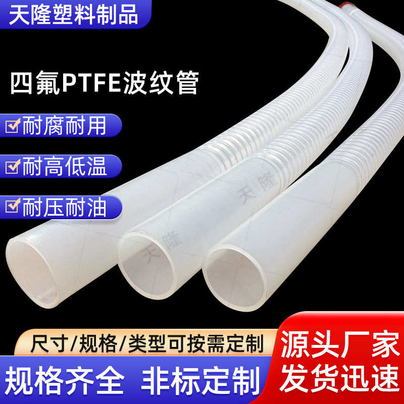 PTFE四氟波纹管耐高温耐腐蚀波纹软管化工用白色四氟波纹管定 制