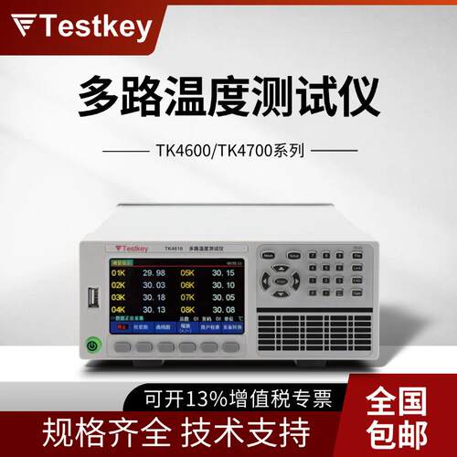 泰斯科TK4600/TK4700/+/V/H/H+/VH系列温度测试仪测温采集巡检仪