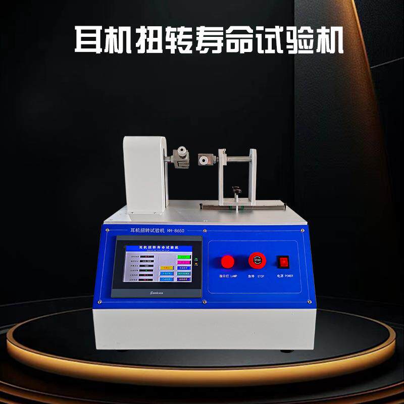蓝牙耳机扭转寿命试验机无线挂耳式蓝牙耳机扭转试验机