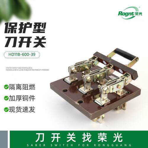 HD11B-600-39保护型开启式刀开关 3P刀开关断路器 负荷隔离开关