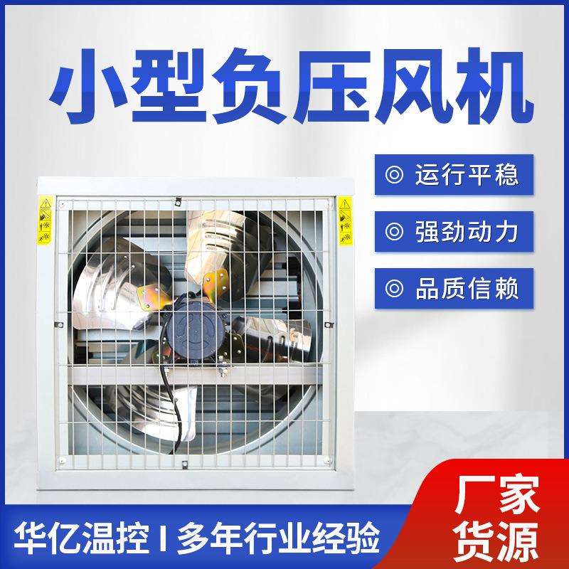 华亿温控小型负压风机工业排风扇 低噪音车间酒店通风风机换气扇