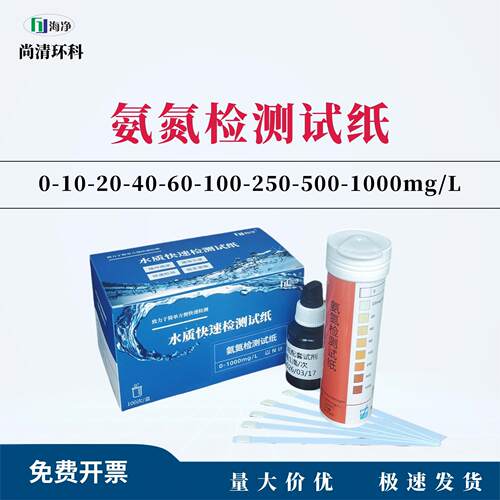 氨氮检测试纸0-10-20-40-60-100-250-500-1000mg/L100次盒