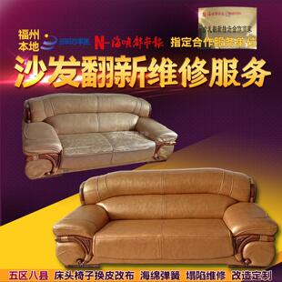福州旧沙发翻新换皮换布套海绵坐垫加硬家具床头椅子修理上门改造