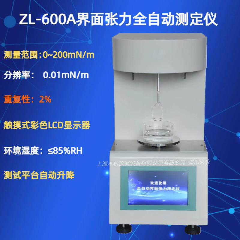 ZL-600A界面张力全自动测定仪测量范围t0~200mN/m