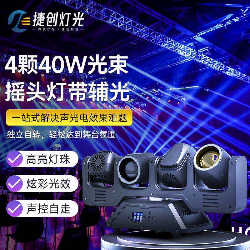 捷创4颗40W光束摇头灯带辅光LED无极光束灯酒吧清吧夜店舞台灯光