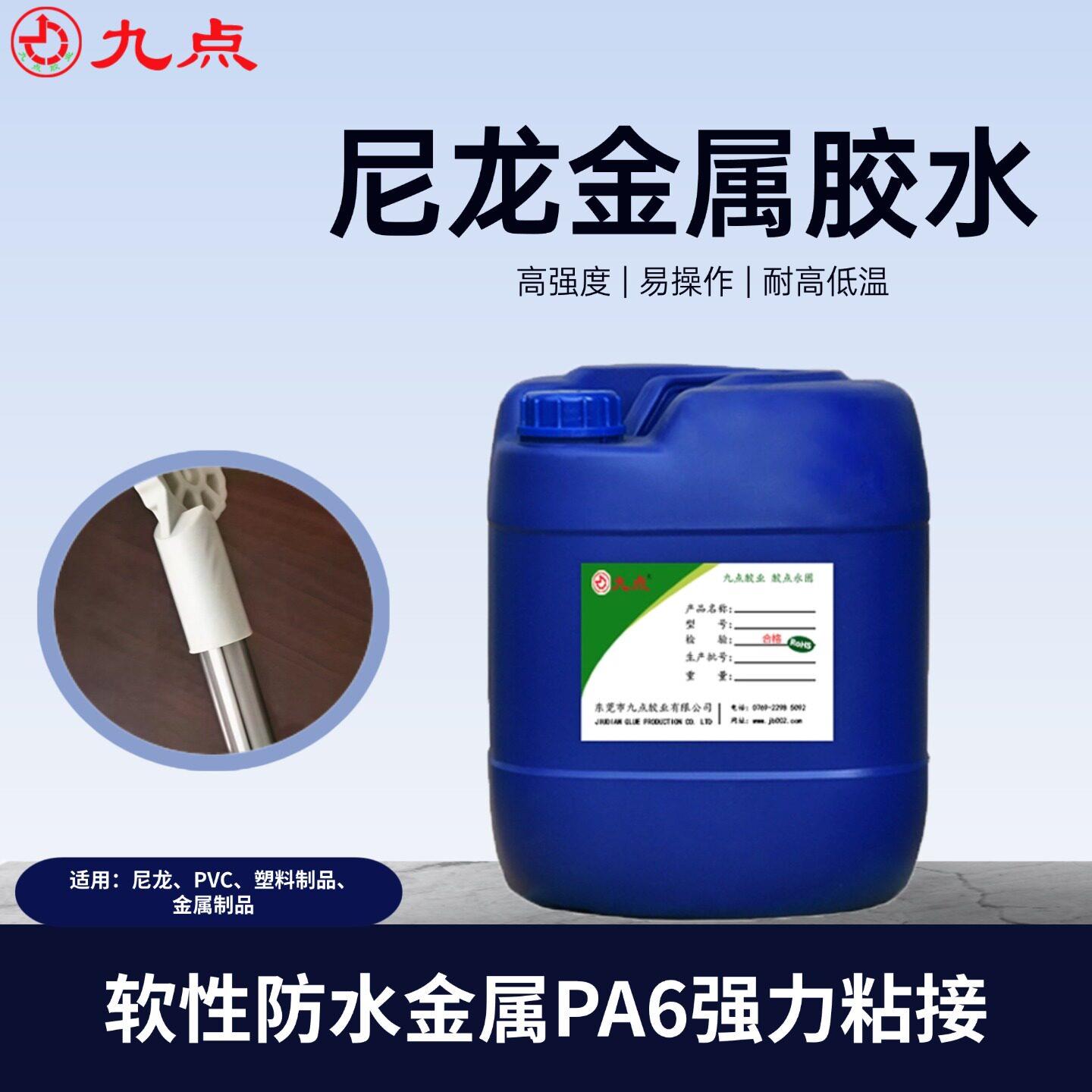 九点JD-9381尼龙塑料专用胶水强力粘PVC塑料金属制品高强度胶水