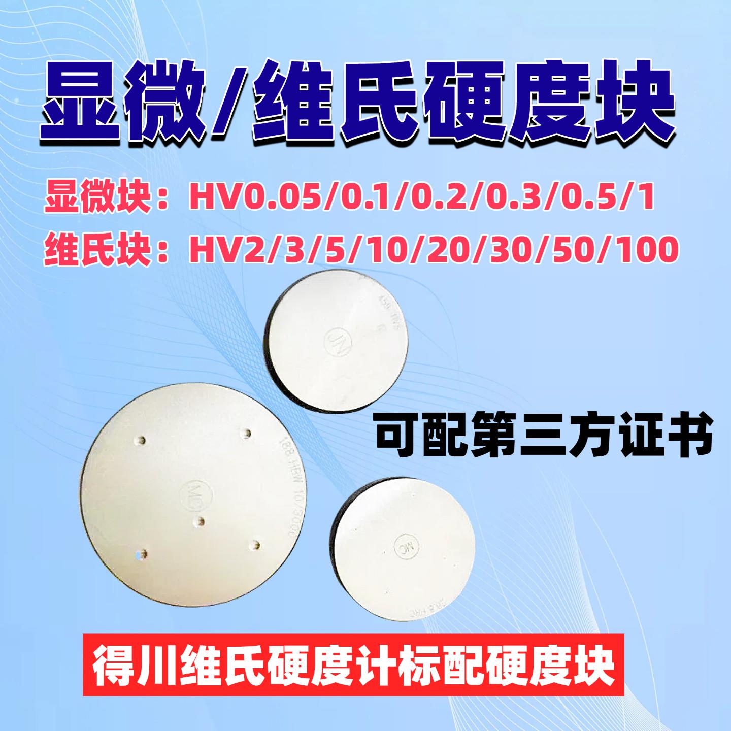 显微维氏硬度块HV系列显微硬度计标准试块维氏硬度校准标准块