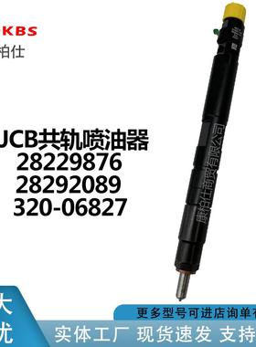 JCB共轨喷油器28229876 28292089 320-06827厂家直销价格可议