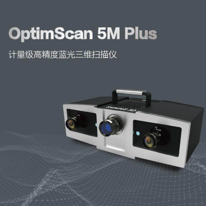 3d扫描仪OptimScan5M工业级三维扫描仪计量级高精度珠宝检测仪