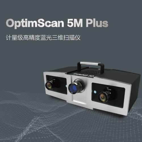 拍照式三维扫描仪工业级结构光蓝光5Molus计量级高精度3d扫描建模