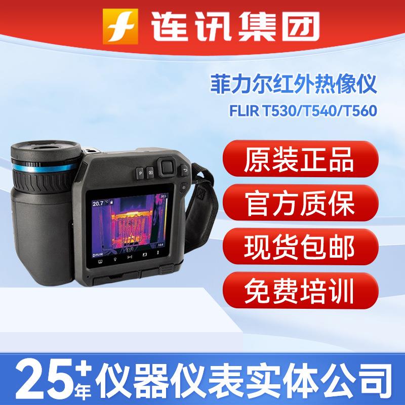 FLIR菲力尔T540/T560热像仪FLIRT500系列专业红外热像仪
