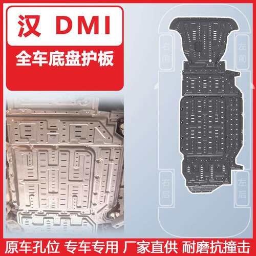适用于比亚迪汉dmi车底防护板汉dm-i全车底盘护板下护板装甲