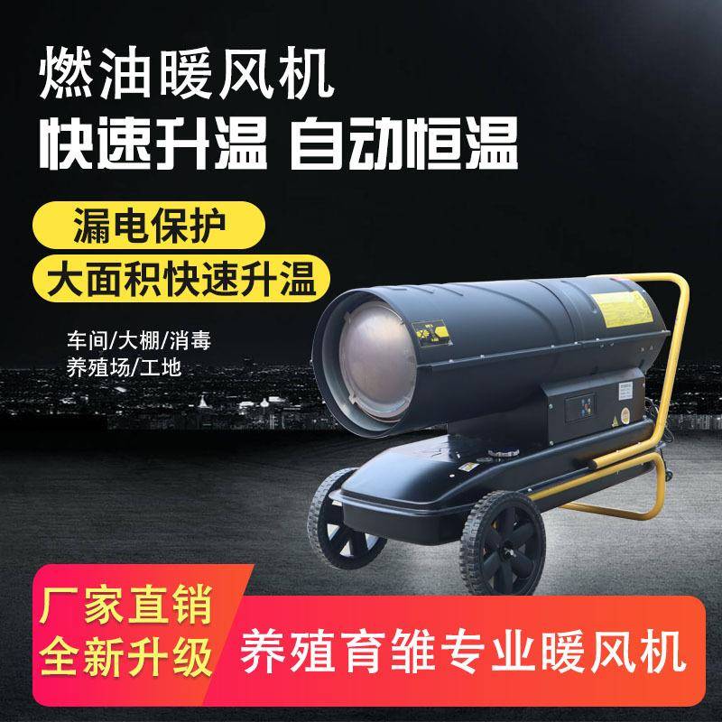 工业燃油暖风机养殖场消毒烘干大功率取暖器育雏大棚柴油热风炉