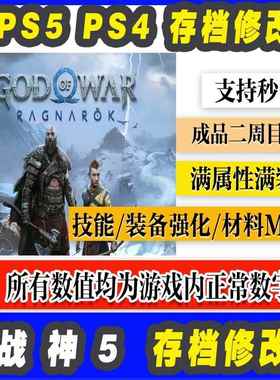 PS4 PS5 战神5诸神黄昏奎爷5英灵殿 二周目存档支持白金成就满装