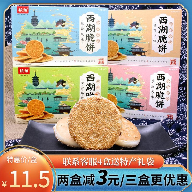 杭州特产糕点西湖脆饼咸香酥饼美味老婆饼伴手礼喜饼送人杭策点心