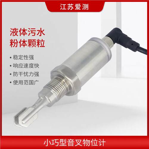 小音叉号液位开关料位物位计高温水开关PNP/位AMUR信/继电器N输出