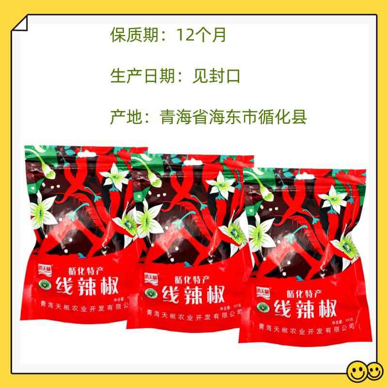 线辣椒青海高原循化特产线辣椒段干辣椒炒菜烹饪用麻辣椒香而不辣