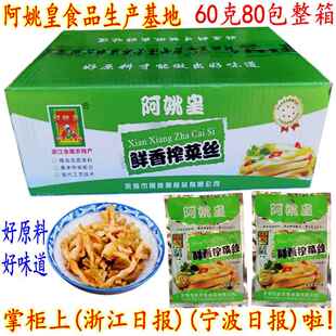 余姚特产榨菜 阿姚皇鲜香榨菜丝 60克80包 开胃爽口下饭小菜 包邮