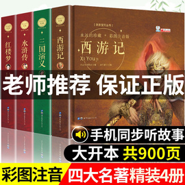 四大名着全套小学生版注音版4册西游记三国演义水浒传红楼梦完整版原着正版青少年儿童版带拼音白话文连环图画小学幼儿课外阅读书