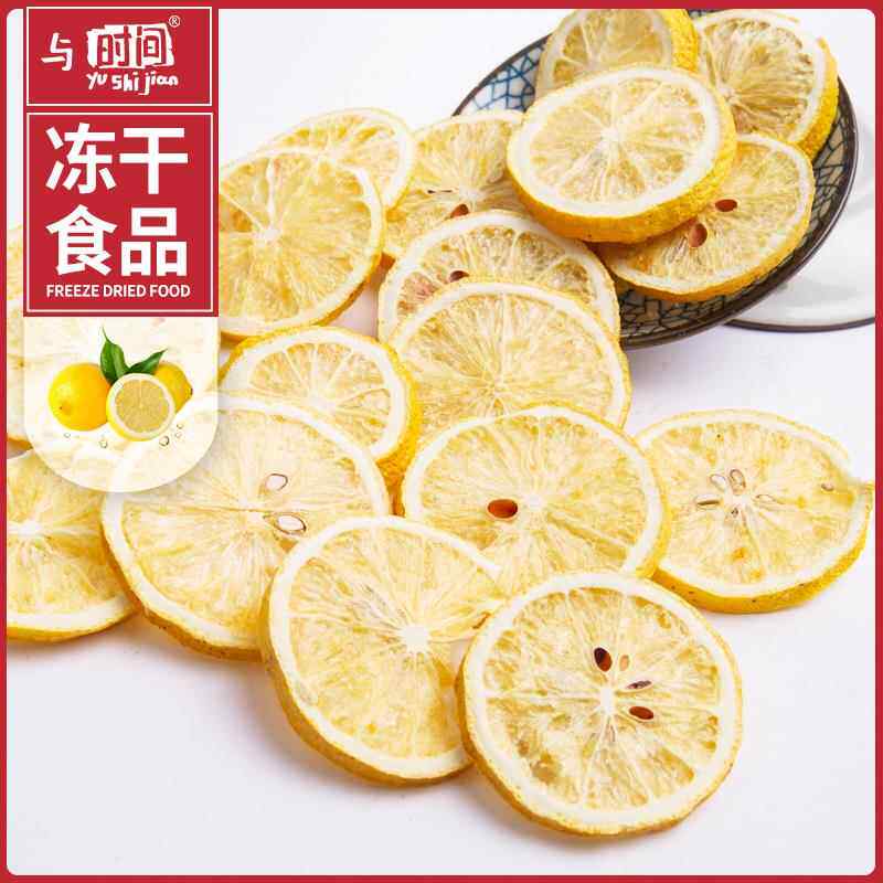 包邮冻干柠檬片5-7m散装袋装水果茶泡茶干片果茶原料蛋糕装饰食品