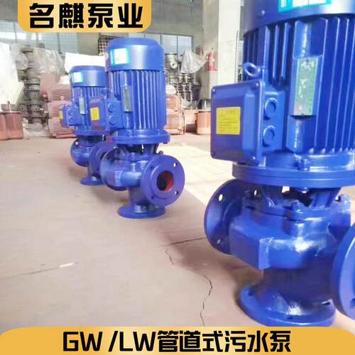 现货GW 或LW型 管道式污水泵三相直立式增压离心泵污水排污泵