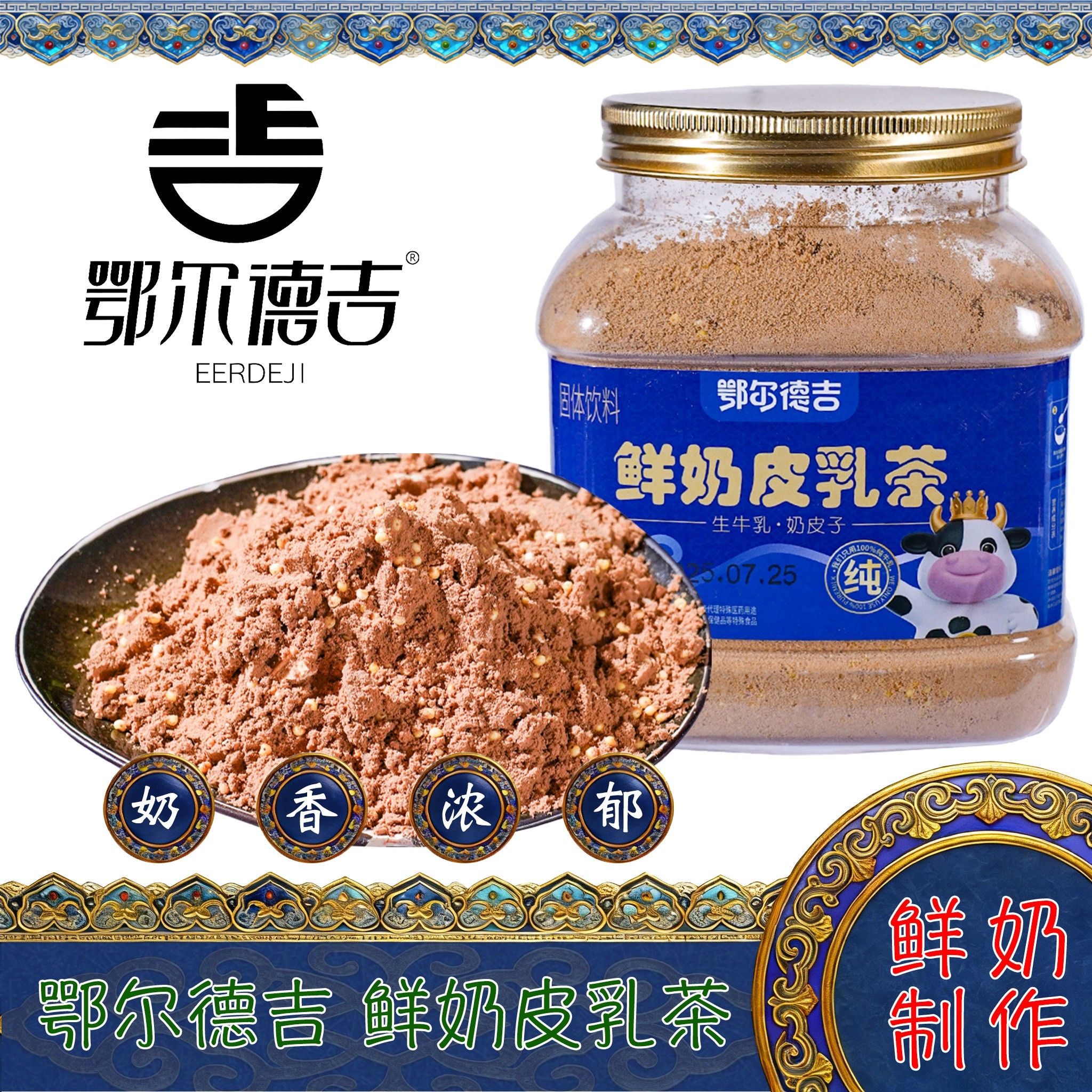 内蒙古特产鄂尔德吉鲜奶皮乳茶咸味奶茶粉桶装牧区传统风味饮品